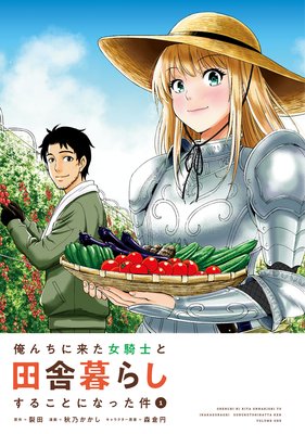 俺んちに来た女騎士と田舎暮らしすることになった件 |裂田...他 | まずは無料試し読み！Renta!(レンタ)