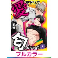 【フルカラー】愛はなくとも匂いがあれば!