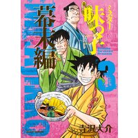 ミスター味っ子 幕末編 寺沢大介 電子コミックをお得にレンタル Renta