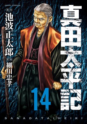 真田太平記(14)