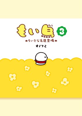 もい鳥3 “ちいさな友達登場”