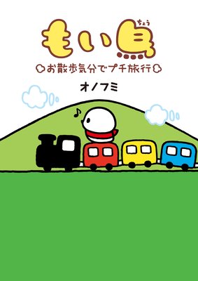 もい鳥4 “お散歩気分でプチ旅行”