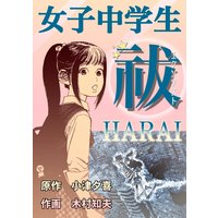 女子中学生エクソシスト祓