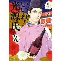 いいね!光源氏くん(2)【電子限定特典付】
