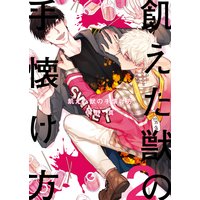 飢えた獣の手懐け方(フルカラー)【おまけ付き特装版】 2