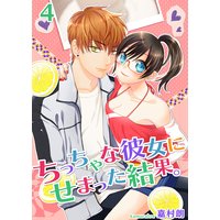 ちっちゃな彼女にせまった結果。【描き下ろしおまけ付き特装版】 4
