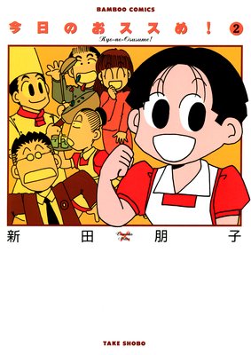 今日のおススめ! (2)