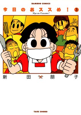 今日のおススめ! (3)