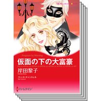 ハーレクインコミックス セット 2019年 vol.5
