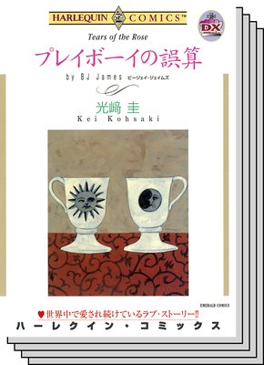 ハーレクインコミックス セット 2019年 vol.29