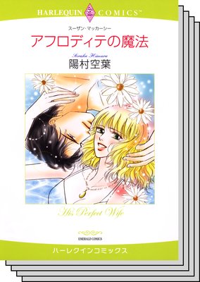 ハーレクインコミックス セット 2019年 vol.39