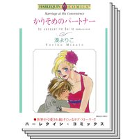 ハーレクインコミックス セット 2019年 vol.41