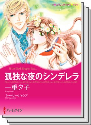 ハーレクインコミックス セット 2019年 vol.59