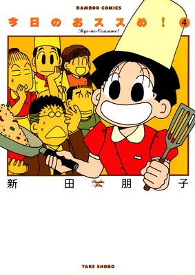 今日のおススめ! (4)