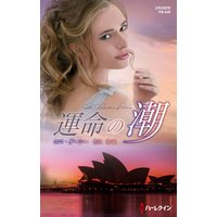 運命の潮