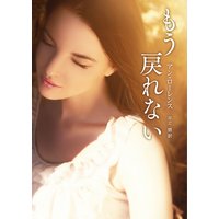 もう戻れない