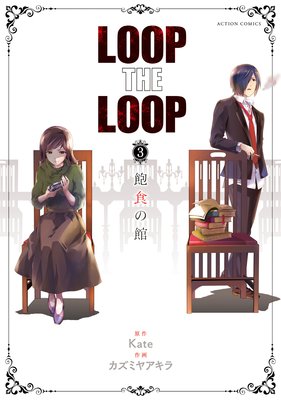 LOOP THE LOOP 飽食の館 3