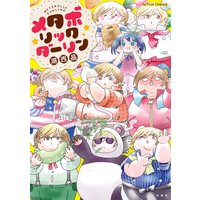 メタボリックダーリン