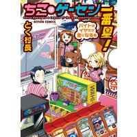 ちこはゲーセン一番星!バイトはイヤだが金になる編