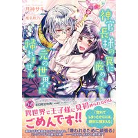 神官長様の罠に嵌められて、元の世界に帰れません【初回限定SS付】【イラスト付】