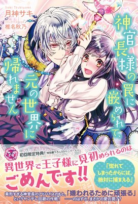 神官長様の罠に嵌められて、元の世界に帰れません【初回限定SS付】【イラスト付】