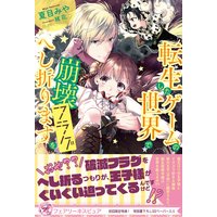 転生したゲームの世界で崩壊フラグをへし折ります【初回限定SS付】【イラスト付】