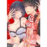 【タテコミ】ラブホ支配人と危険な主従契約―客室で、カラダから始める恋…―【分冊版】【フルカラー】