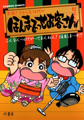 ほんまでっせお客さん 村上たかし 電子コミックをお得にレンタル Renta