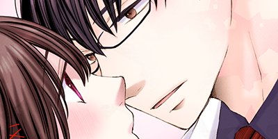 先生と、わたしは。 9【フルカラー】