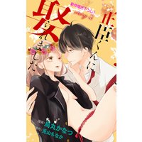 Love Jossie 正臣くんに娶られました。 story02