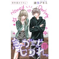 Love Jossie 急がばセフれ。 story13
