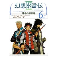 幻想水滸伝iii 運命の継承者 志水アキ 電子コミックをお得にレンタル Renta