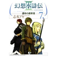 幻想水滸伝iii 運命の継承者 2 志水アキ 電子コミックをお得にレンタル Renta