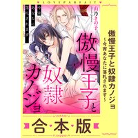 傲慢王子と奴隷カノジョ〜今宵あなたに落札されます〜【合本版】