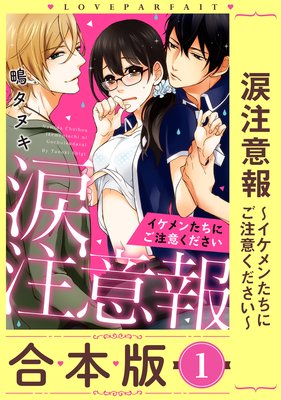 ラブパルフェ 涙注意報 イケメンたちにご注意ください 鴫タヌキ 電子コミックをお得にレンタル Renta