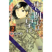 告別にはまだ早い〜遺言執行人リリー〜 2