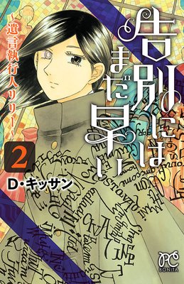 告別にはまだ早い〜遺言執行人リリー〜 2