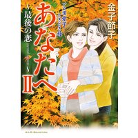 アラ還 愛子 ときどき母 あなたへ 2 〜最後の恋 second season〜
