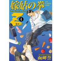 お得な400円レンタル 嫁姑の拳z 4 函岬誉 電子コミックをお得にレンタル Renta