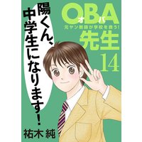 OBA先生 元ヤン教師が学校を救う! 14
