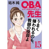 OBA先生 元ヤン教師が学校を救う! 15
