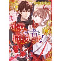 姫君、くせ者と同棲します! 【電子限定特典ペーパー付き】