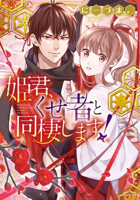 姫君、くせ者と同棲します! 【電子限定特典ペーパー付き】