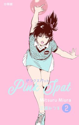 �ԥ󥯥��ѥåȡ�ʬ���ǡ� 2