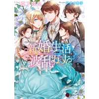新婚生活波乱万丈!?