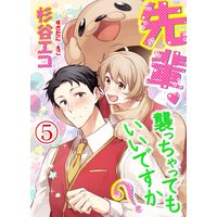 先輩襲っちゃってもいいですか? 第5話