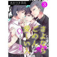 さよならごめん愛しい人〜Ωは理事長室で発情する〜 第3話