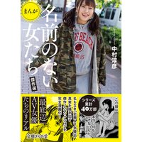 まんが 名前のない女たち 傑作選