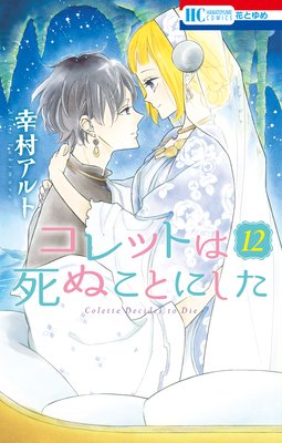 コレットは死ぬことにした 通常版 12 幸村アルト Renta