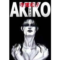 AKIKO〔アキコ〕